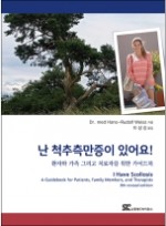 난 척추측만증이 있어요 [페이퍼백] 
