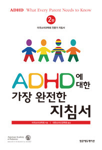 ADHD에 대한 가장 완전한 지침서 (2판)