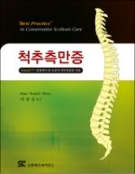 척추측만증: Schroth 관점에서 본 보존적 척추측만증 치료