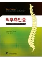 척추측만증: Schroth 관점에서 본 보존적 척추측만증 치료