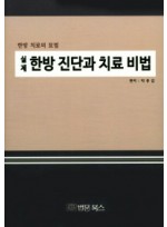 실제 한방 진단과 치료 비법  한방 치료의 묘법 