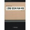 실제 한방 진단과 치료 비법  한방 치료의 묘법 