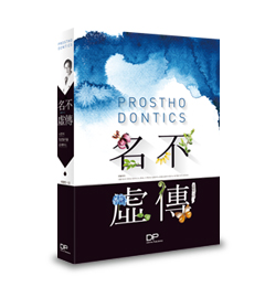 Prosthodontics 명불허전(名不虛傳)