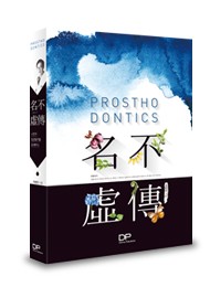 Prosthodontics 명불허전(名不虛傳)