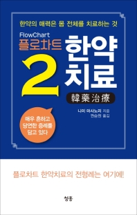 플로차트 한약치료. 2  한약의 매력은 몸 전체를 치료하는 것