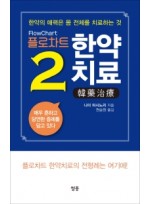 플로차트 한약치료. 2  한약의 매력은 몸 전체를 치료하는 것