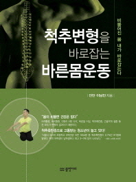 척추변형을 바로잡는 바른몸운동   비뚤어진 몸 내가 바로잡는다