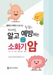 제대로 알고 확실히 예방하는 소화기암 : 일반인과 의료인 모두를 위한 Q&A100