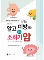 제대로 알고 확실히 예방하는 소화기암 : 일반인과 의료인 모두를 위한 Q&A100