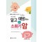 제대로 알고 확실히 예방하는 소화기암 : 일반인과 의료인 모두를 위한 Q&A100