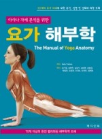 요가 해부학(The Manual of Yoga Anatomy)-아사나 자세 분석을 위한