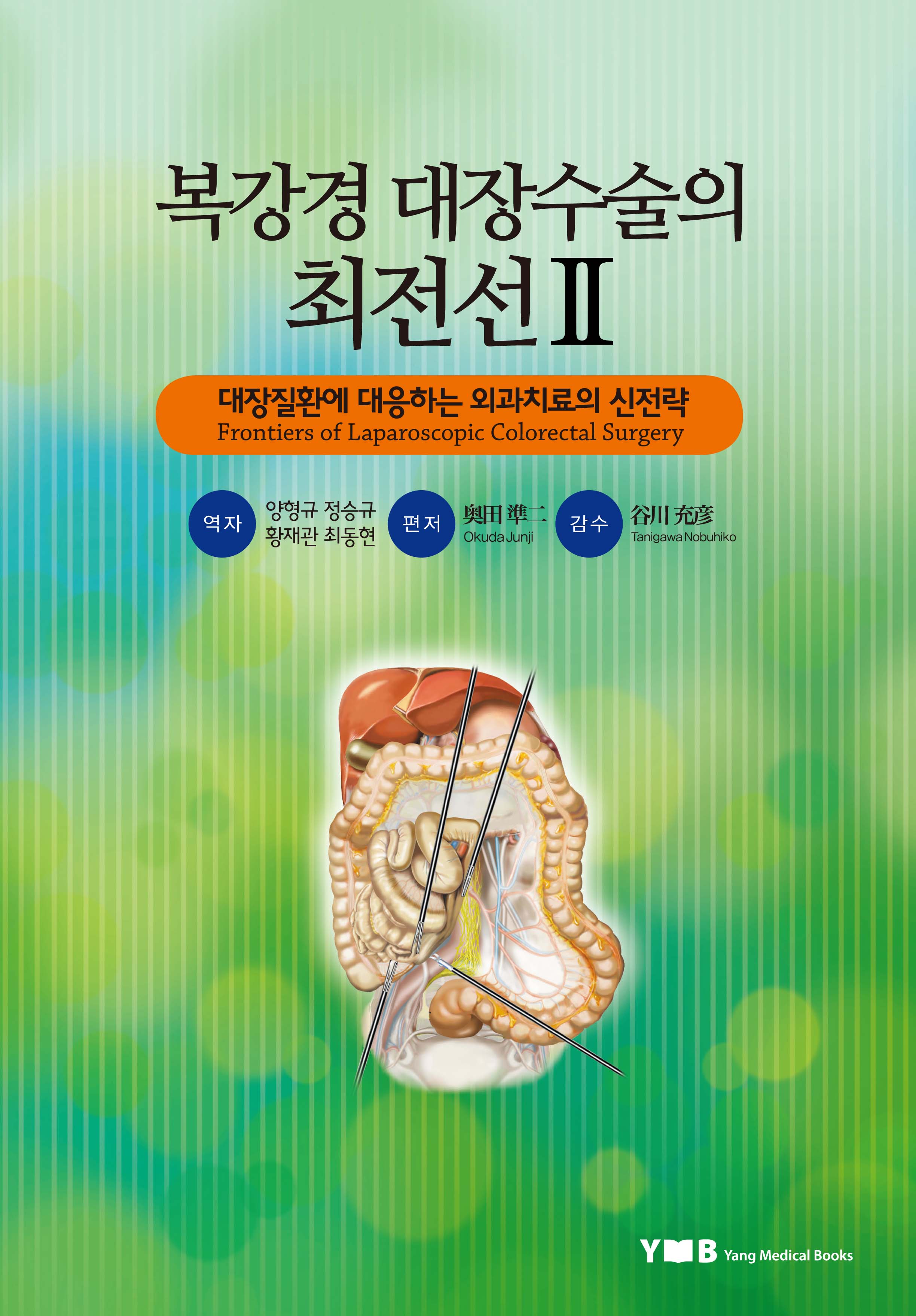 복강경 대장수술의 최전선 Ⅱ