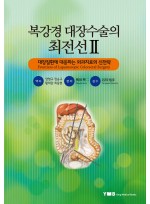 복강경 대장수술의 최전선 Ⅱ