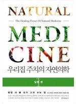 우리집 주치의 자연의학. 1: 질병 편  평생 내 몸 내가 고쳐 쓰는 법