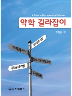 약학 길라잡이