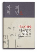 아토피 혁명(상): 원리편 [양장본] 