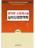 유익한 스트레스와 심리신경면역학 