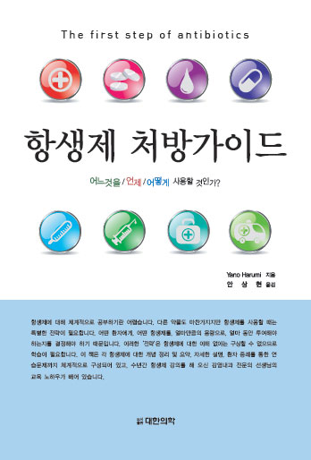 항생제 처방가이드 - 어느 것을 / 언제 / 어떻게 사용할 것인가?