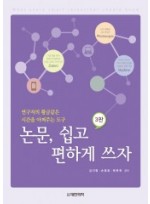 논문 쉽고 편하게 쓰자(제3판)