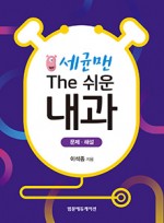 세균맨 The 쉬운 내과:문제 해설