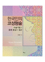 한국인의 코성형술-수술기법과 증례 중심의 접근 