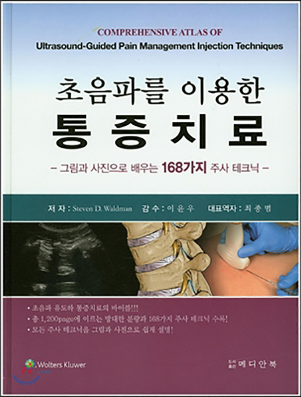 초음파를 이용한 통증치료- 그림과 사진으로 배우는 168가지 주사테크닉