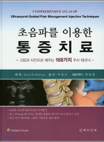 초음파를 이용한 통증치료- 그림과 사진으로 배우는 168가지 주사테크닉