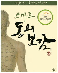 스마트 동의보감 한의학개론, Dr. 백태선 새로 쓰다 