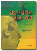 임상교정 Risk 관리