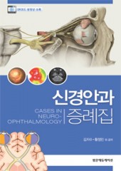 신경안과증례집 Cases in Neuro-ophthalmology