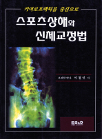 카이로프랙틱을 중심으로 스포츠상해와 신체교정법 