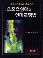 카이로프랙틱을 중심으로 스포츠상해와 신체교정법 