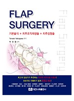 FLAP SURGERY(기본술식+치주조직재생술+치주성형술) 