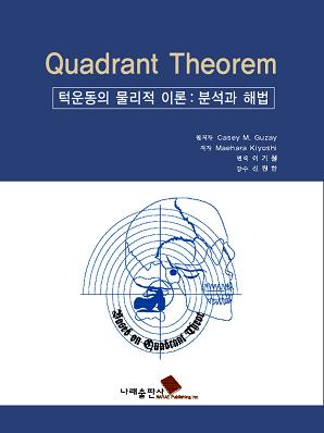 Quadrant Theorem -턱운동의 물리적 이론:분석과 해법-