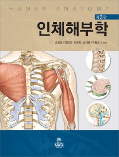 인체해부학 '19.02 [제3판]