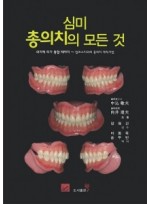 심미총의치의 모든 것 의치에 피가 통할 때까지 ~ 알프스치과의 총의치 제작기법