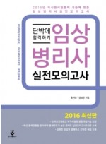 임상병리사 실전모의고사 2016년판