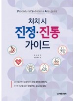 처치 시 진정·진통 가이드-Procedural Sedation & Analgesia