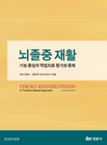 뇌졸중 재활  -기능 중심의 작업치료 평가와 중재-