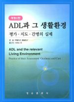 ADL과 그 생활환경 평가 지도 간병의 실체