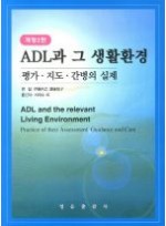 ADL과 그 생활환경 평가 지도 간병의 실체
