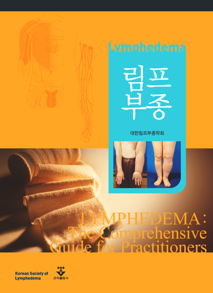 림프부종 Lymphedema