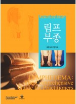 림프부종 Lymphedema