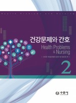 건강문제와 간호 2