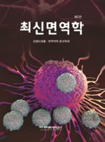 최신면역학 2판