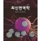 최신면역학 2판