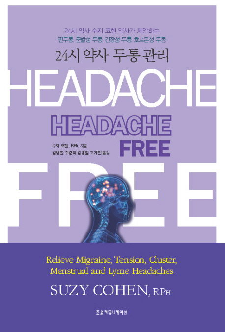 24시 약사 두통 관리:편두통, 군발성 두통, 긴장성 두통, 호르몬성 두통