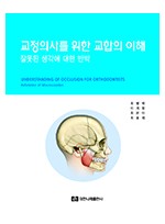 교정의사를 위한 교합의 이해-잘못된 생각에 대한 반박 