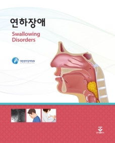 연하장애 (Swallowing Disorders)