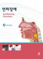 연하장애 (Swallowing Disorders)